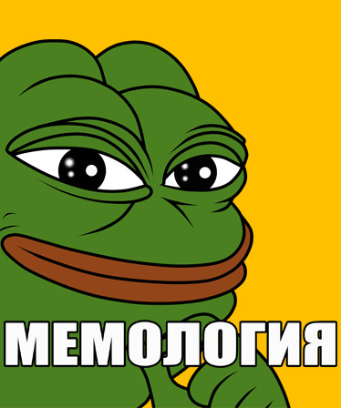 МЕМОЛОГИЯ