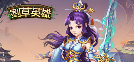 割草英雄