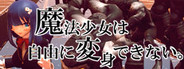 魔法少女は自由に変身できない。