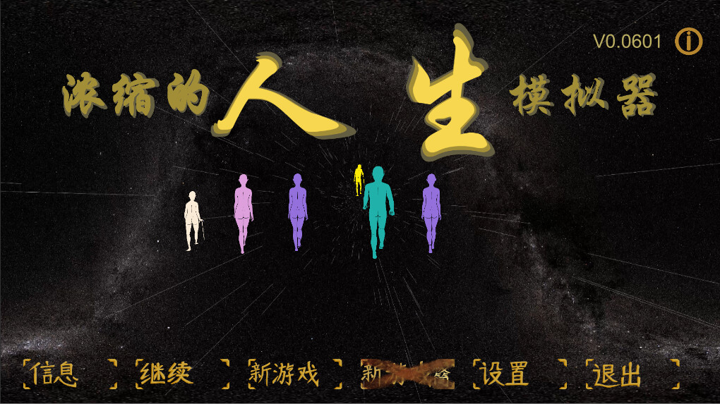 浓缩的人生模拟器 #0