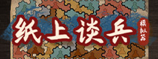 纸上谈兵模拟器 게임 이미지