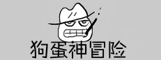 狗蛋神冒险-搞笑的声控冒险 게임 이미지