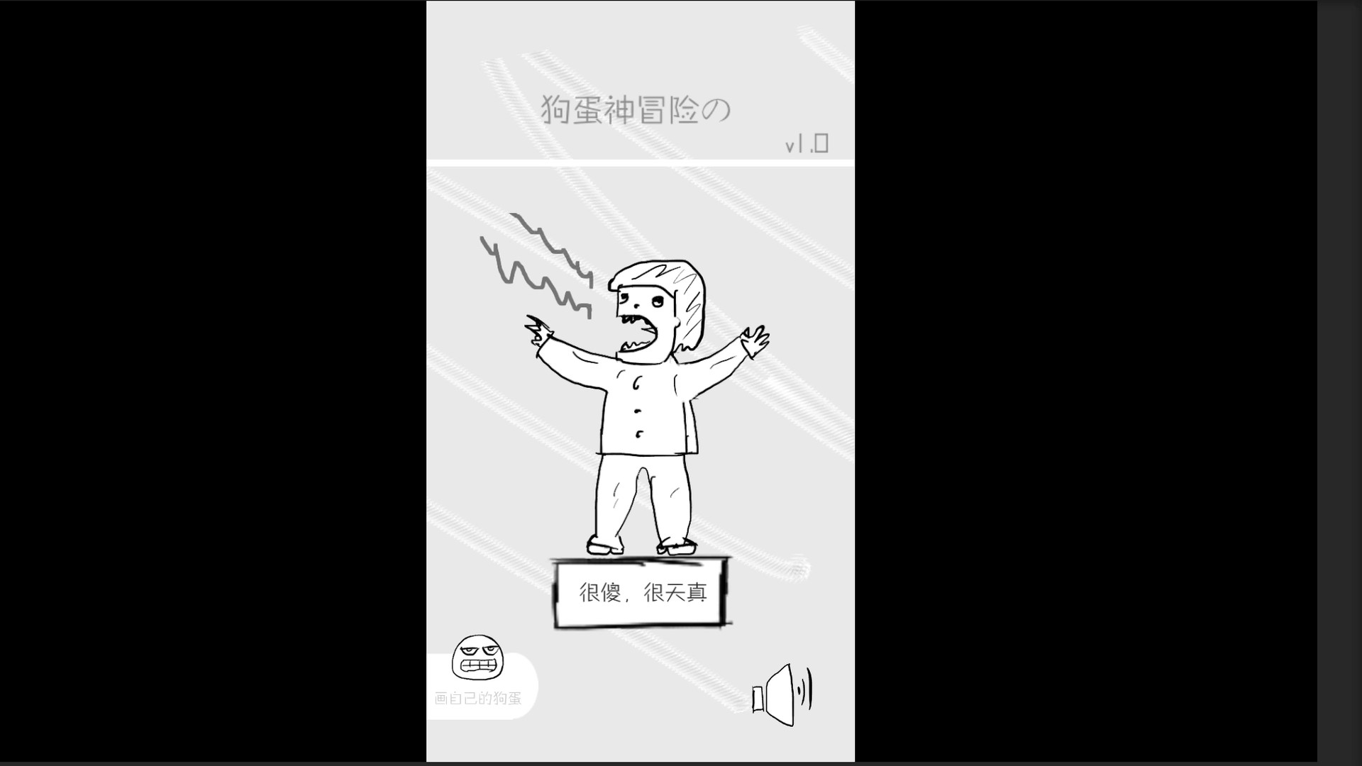 狗蛋神冒险-搞笑的声控冒险 screenshot 16