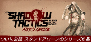 Shadow Tactics: Aiko's Choice