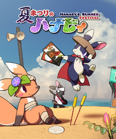 夏まつりのハナビィ Hanaby's Summer Festival