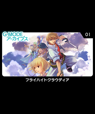 G-MODEアーカイブス01 フライハイトクラウディア