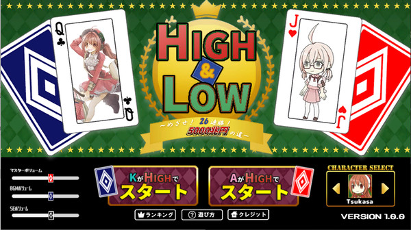 HIGH&LOW　～めざせ！　26連勝！　5000兆円への道～for windows and Linux 1