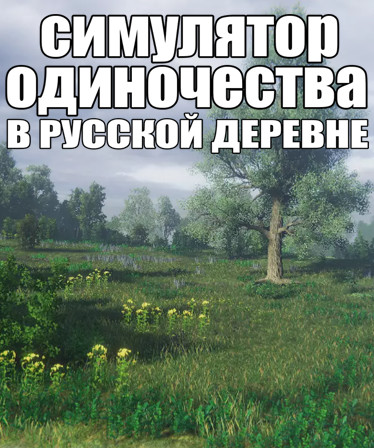 СИМУЛЯТОР ОДИНОЧЕСТВА В РУССКОЙ ДЕРЕВНЕ