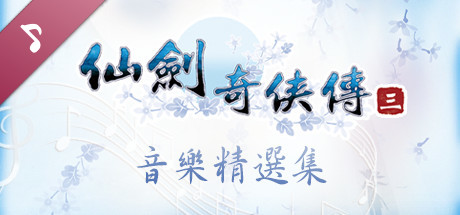 Sword and Fairy 3: Soundtrack Collection