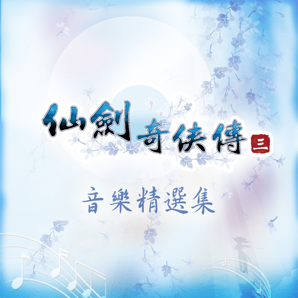 Sword and Fairy 3: Soundtrack Collection #0