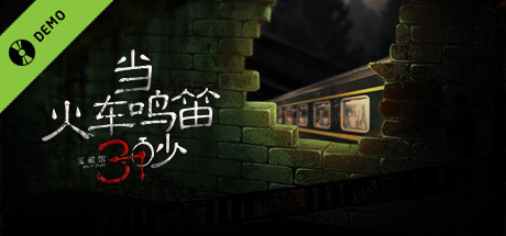 当火车鸣笛三秒 Demo banner