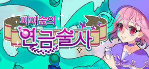 피피숲의 연금술사