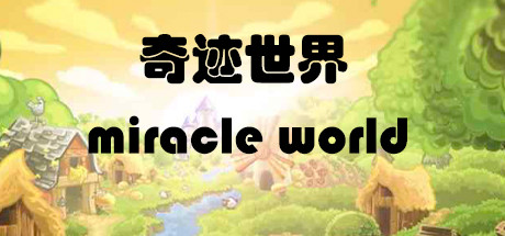 header image of 奇迹世界 miracle world