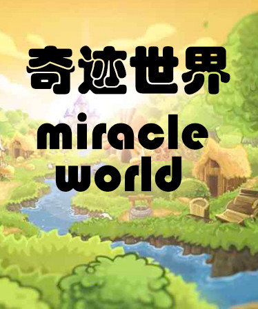 奇迹世界 miracle world
