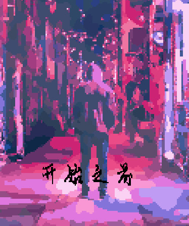 Before Began 开始之前