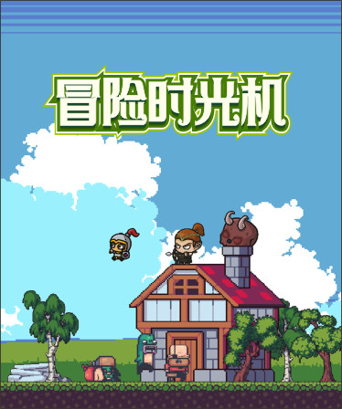 冒险时光机