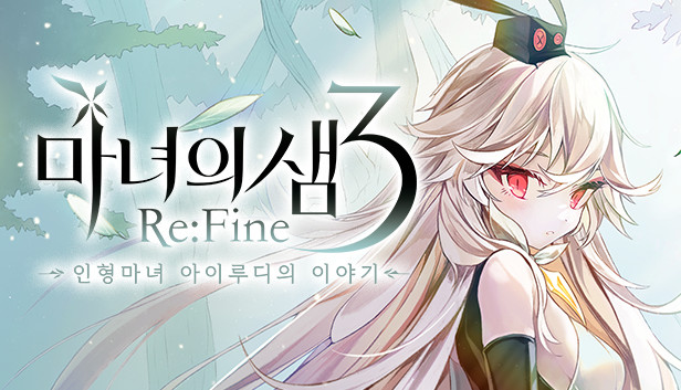 Steam의 마녀의샘3 Re:Fine -인형 마녀 아이루디의 이야기- Steam의 마녀의샘3 Re:Fine -인형 마녀 아이루디의 이야기-