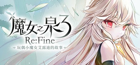 魔女之泉3 Re:Fine －玩偶小魔女艾露迪的故事－ 游戏图标