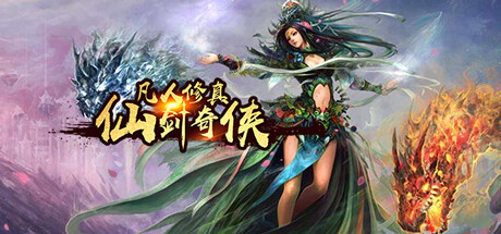 凡人修真-仙劍奇俠