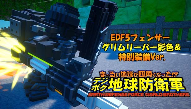 Steam Earth Defense Force World Brothers Edf5フェンサー グリムリーパー彩色 特別装備ver