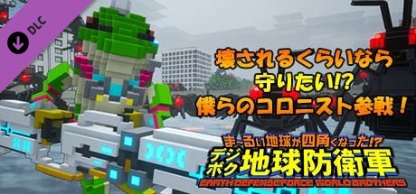 Steam Earth Defense Force World Brothers 壊されるくらいなら守りたい 僕らのコロニスト参戦