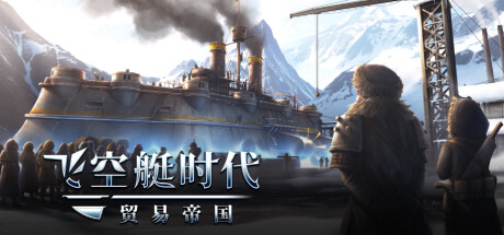 飞空艇时代：贸易帝国 v1.5.4.1中文版