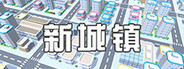 新城镇