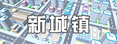 新城镇 게임 이미지