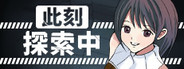 此刻探索中