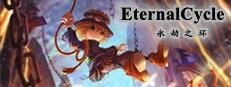 Eternal Cycle 永劫之环