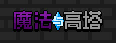 魔法与高塔