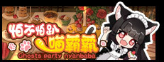 怕不怕趴喵霸霸 Ghost Party Nyanbaba 게임 이미지