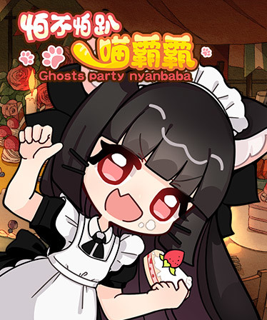 怕不怕趴喵霸霸 Ghost Party Nyanbaba