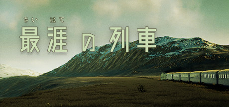 Steam 最涯 さいはて の列車 Steam 最涯 さいはて の列車