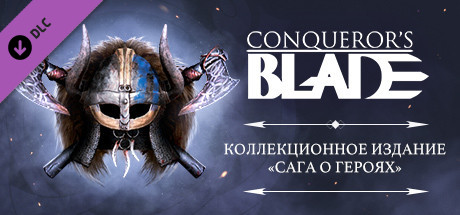 Купить ключ дешево Conqueror's Blade. Battle Saga Collector's Pack