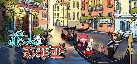 旅人苏菲亚 游戏图标