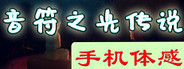 音符之光传说 Playtest