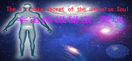 宇宙终极秘密-灵魂The ultimate secret of the universe：Soul Cover Image