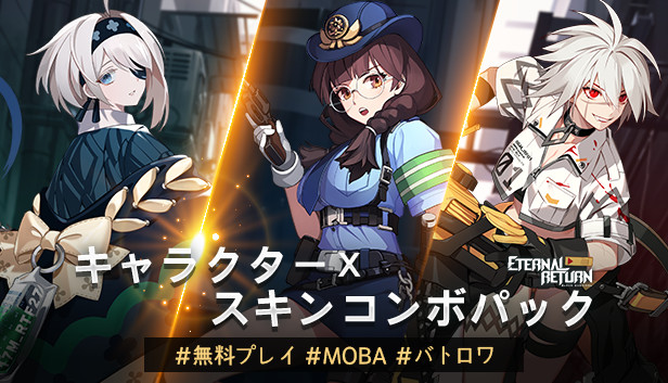 エターナルリターン キャラクターx スキンコンボパック Steamニュースハブ