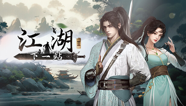 下一站江湖Ⅱ on Steam