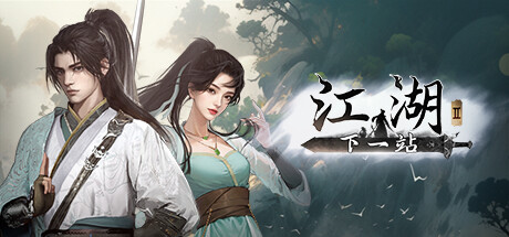 Steam header art for 下一站江湖Ⅱ
