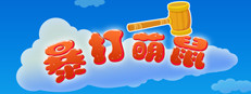 暴打萌鼠 게임 이미지