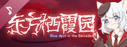 东方栖霞园 ~ Blue devil in the Belvedere. Soundtrack