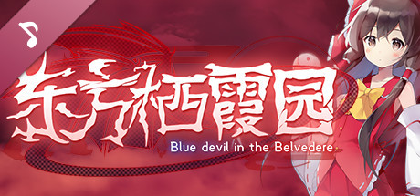 东方栖霞园 ~ Blue devil in the Belvedere. Soundtrack banner image