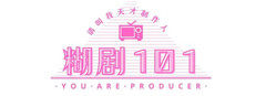 糊剧101 게임 이미지