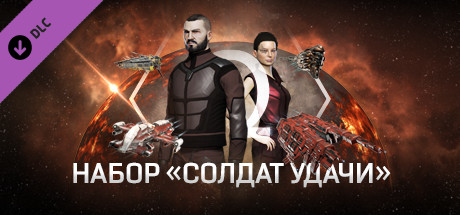 Купить дешево EVE Online. набор Солдат удачи Купить ключ дешево EVE Online. набор Солдат удачи