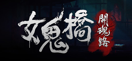 【時光夜話】Epic限時免費領取3款遊戲；《女鬼橋:開魂路》8月25日Steam發售-第17張