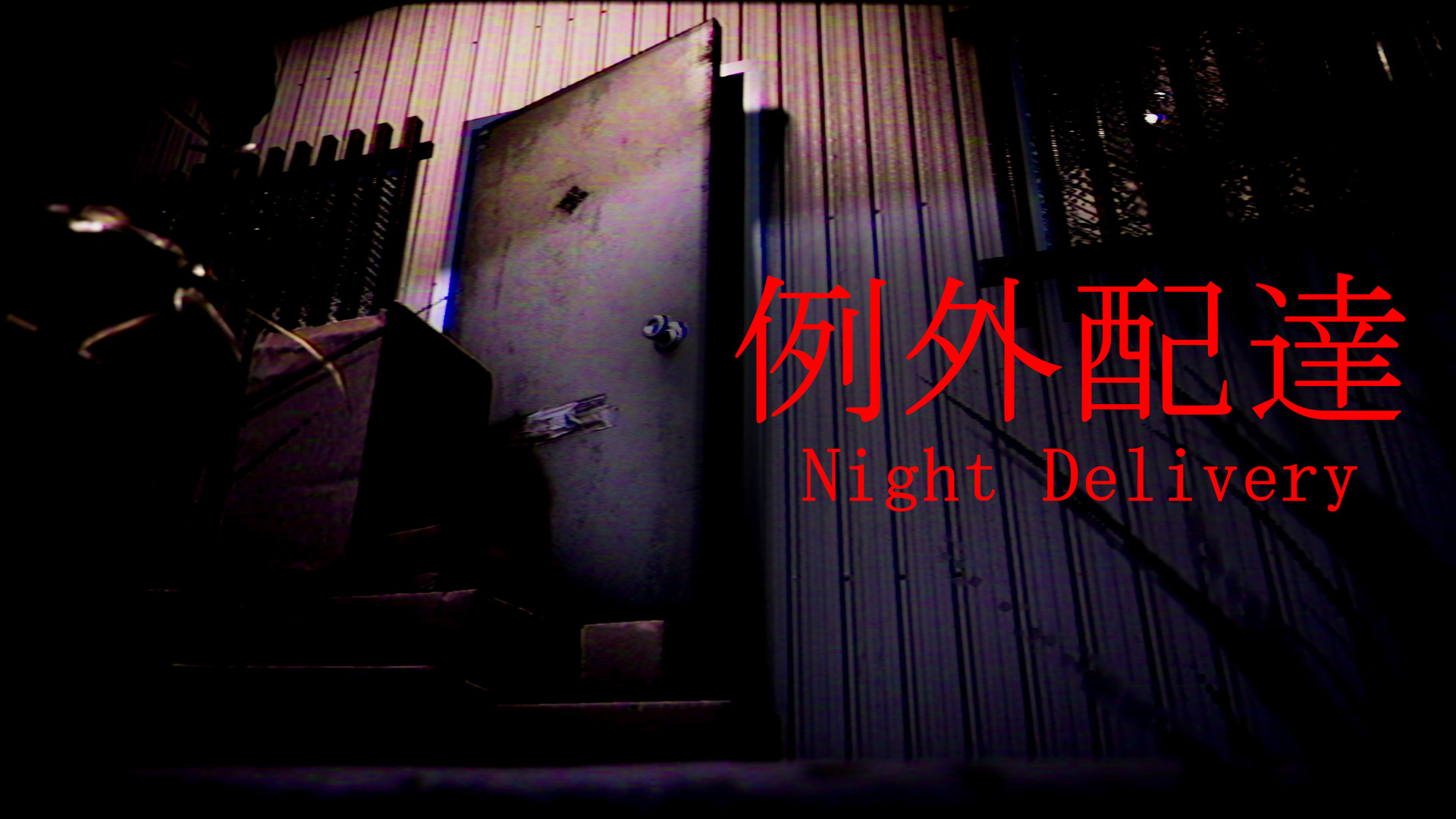 Night Delivery | 例外配達 Images 