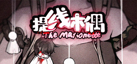 提线木偶 The Marionette banner