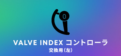 Steam：Valve Index® 交換用左コントローラ
